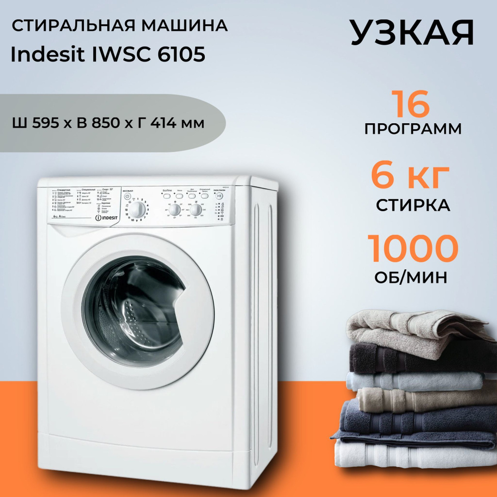 Стиральная машина Indesit IWSC 6105 (Цвет: White)