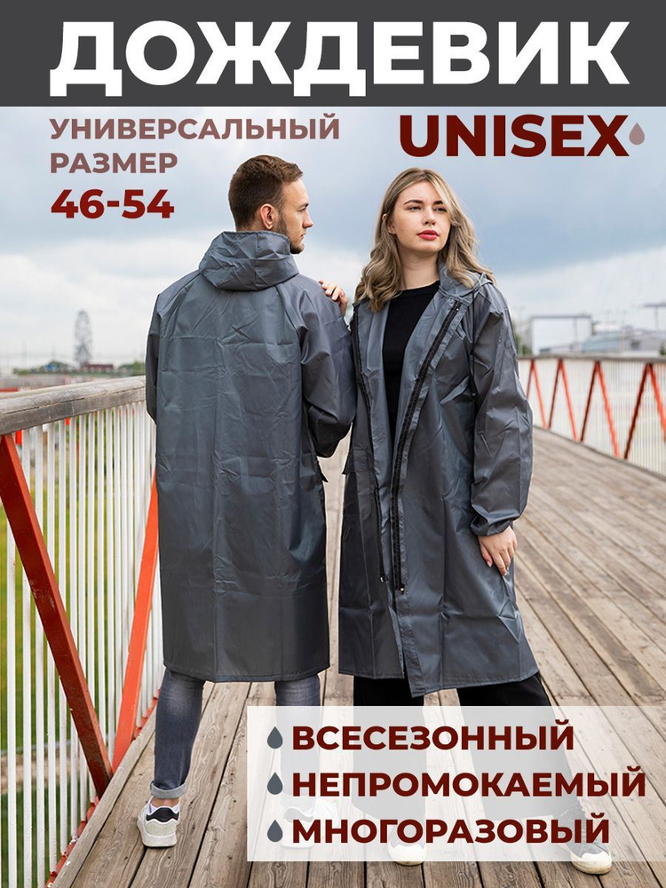 Дождевик #1