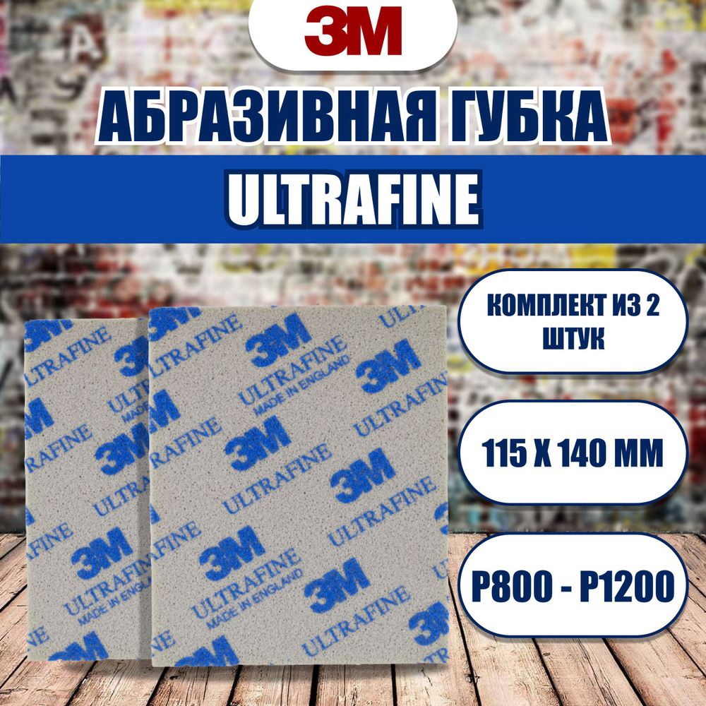 Губка шлифовальная 3M P800, P1200 2 шт - купить по низким ценам в  интернет-магазине OZON (1068489153)