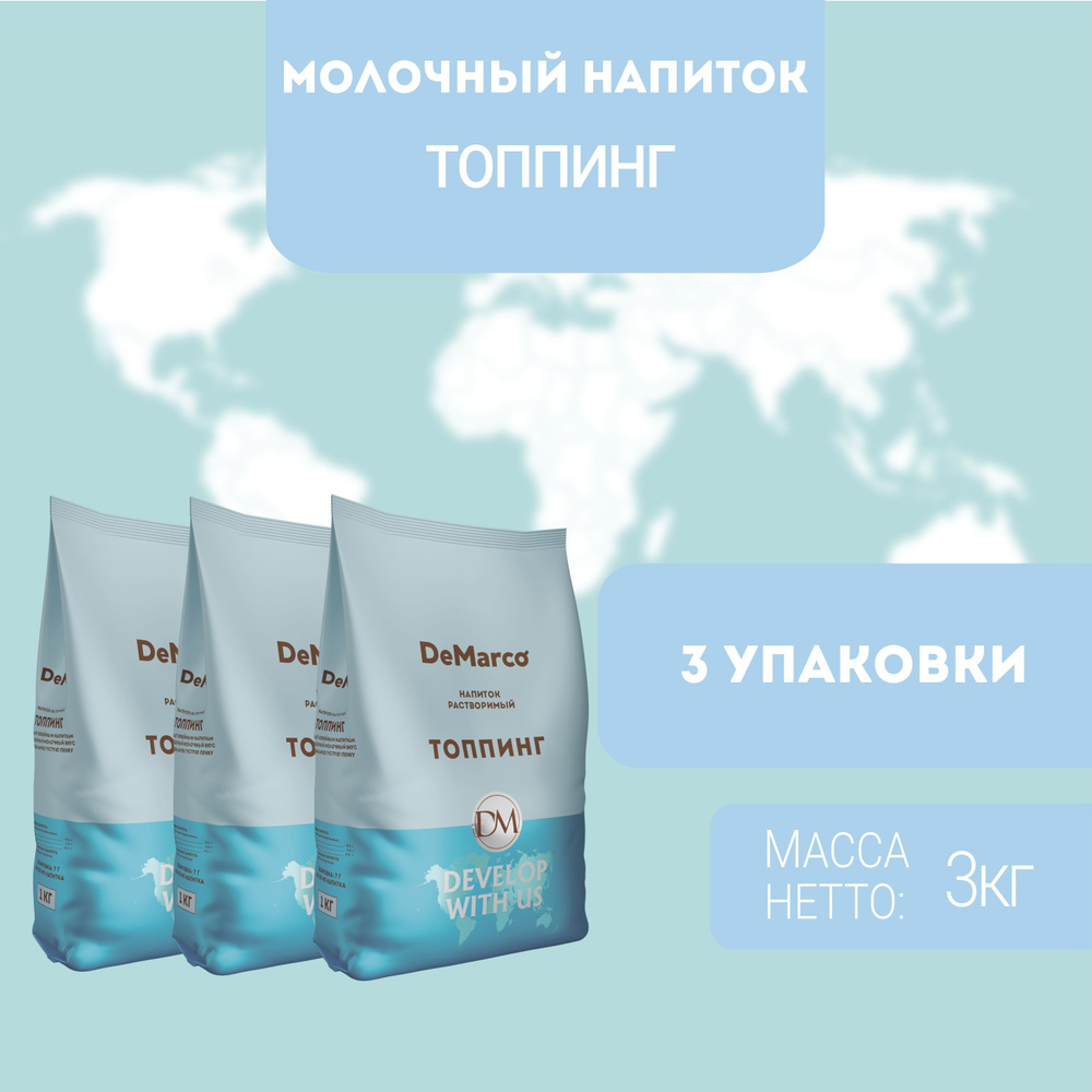 Молочный напиток DeMarco ТОППИНГ 3 шт (3 кг) #1