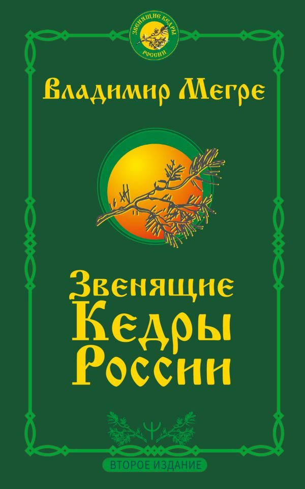 Звенящие кедры России. Второе издание - купить с доставкой по выгодным ...