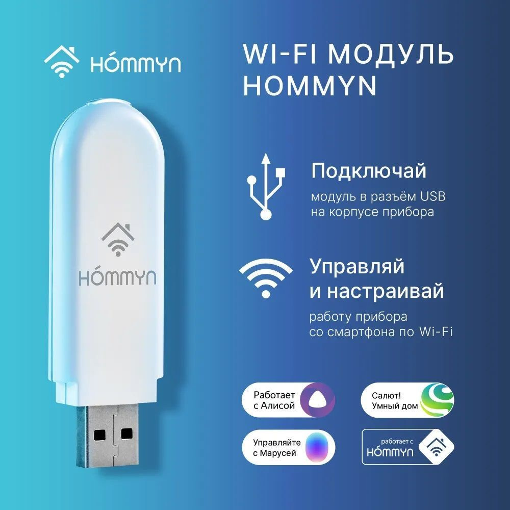 Модуль Wi-Fi универсальный съёмный управляющий HOMMYN HDN/WFN-02-01  (совместимость с брендами Ballu, Zanussi, Electrolux, Royal Thermo)