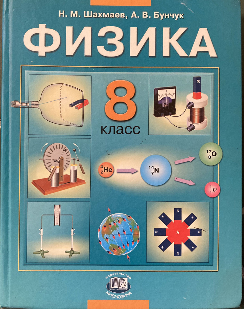 Физика. 8 класс. Учебник