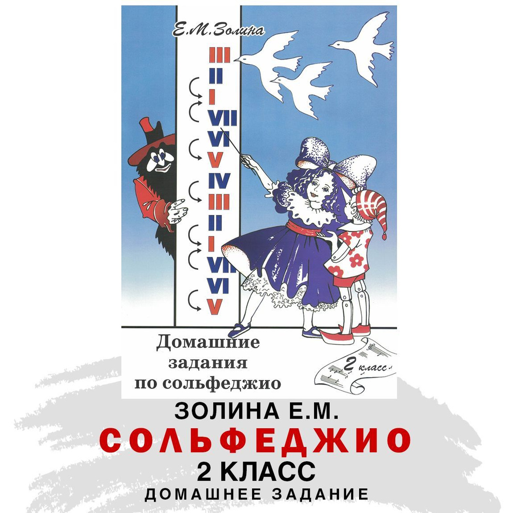 Домашние задания по сольфеджио. 2 класс (Е.М. Золина) | Золина Е. М ...