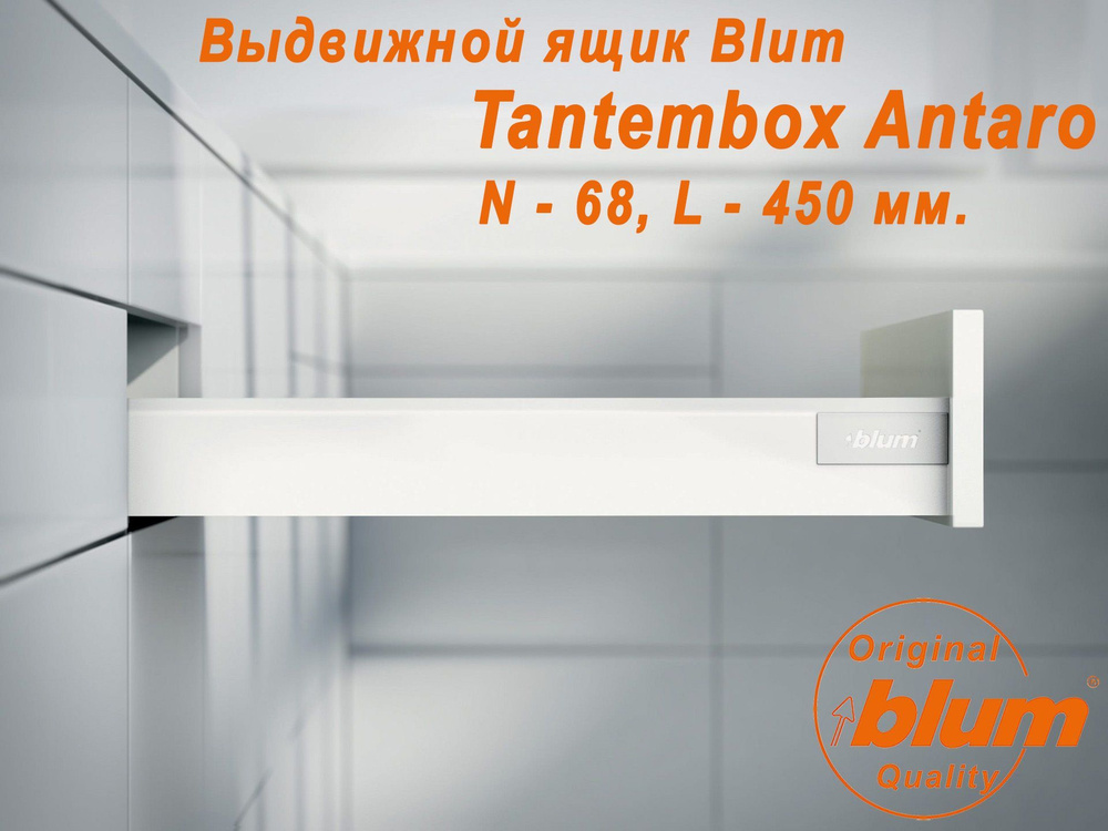 Выдвижной ящик BLUM TANDEMBOX ANTARO, высота N (68 мм.), L- 450 мм., белый  #1