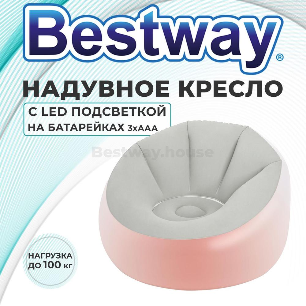 Кресло надувное с подсветкой LED мешок Bestway 