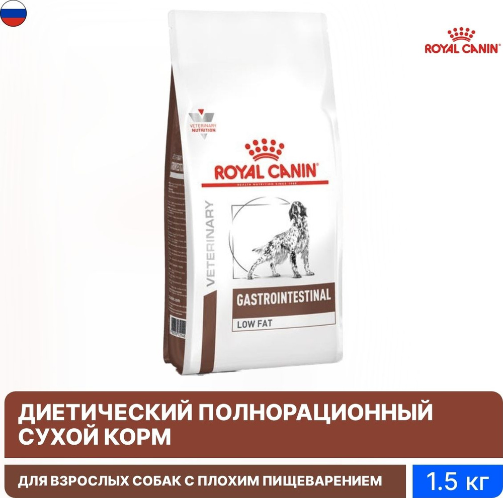 Корм для собак сухой Royal Canin / Роял Канин Gastrointestinal Low Fat для всех пород животных при нарушении #1