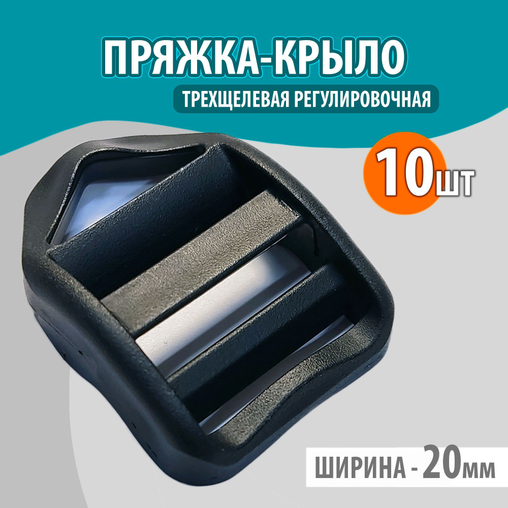 Пряжка трехщелевая регулировочная 20мм пластиковая для крепления ленты ...