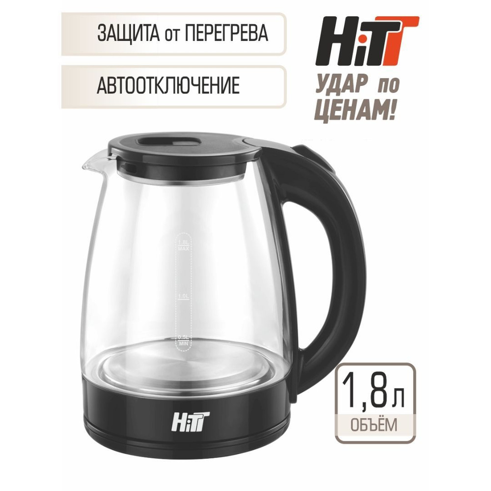 Чайник электрический HITT HT-5022, 1,8л, 1500Вт, стеклянный корпус  #1