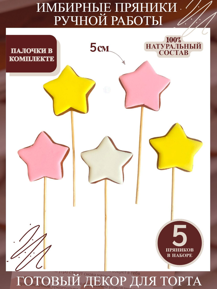 Пряники имбирные на торт топпер Звезды жёлто-бело-розовые  #1