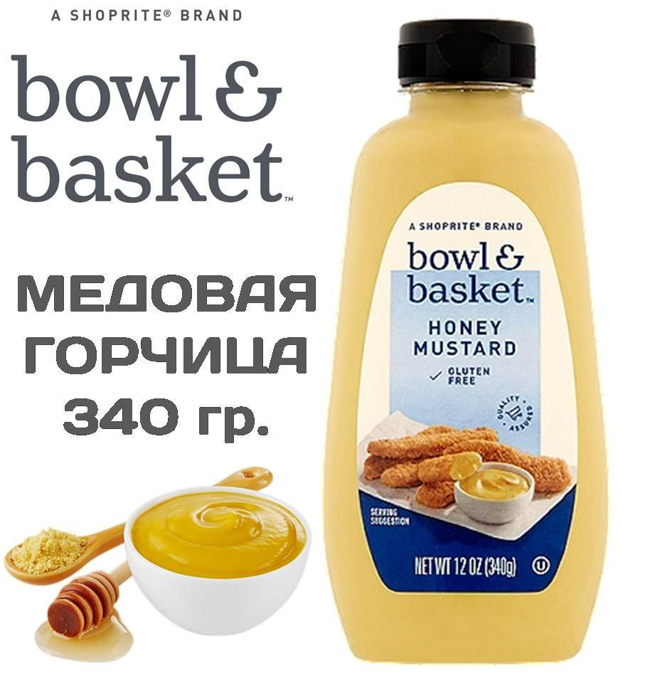 Горчица МЕДОВАЯ 340г Bowl & Basket Американская Honey Mustard (Сладко  острая, мягкая для Хот Догов и Бургеров) США - купить с доставкой по  выгодным ценам в интернет-магазине OZON (1072071329)