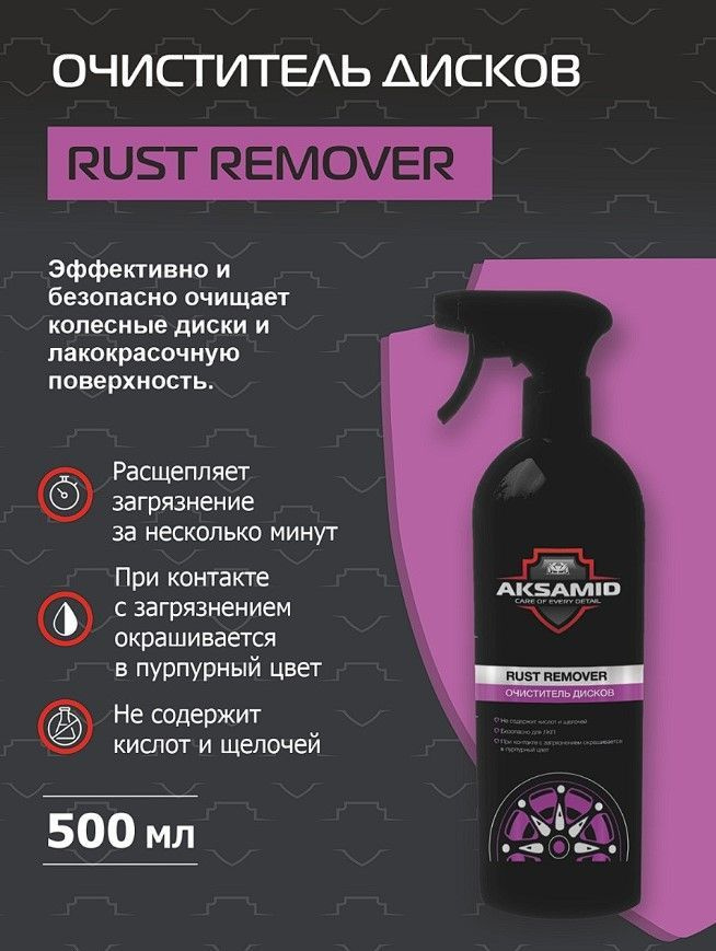 AKSAMID Очиститель дисков rust remover #1