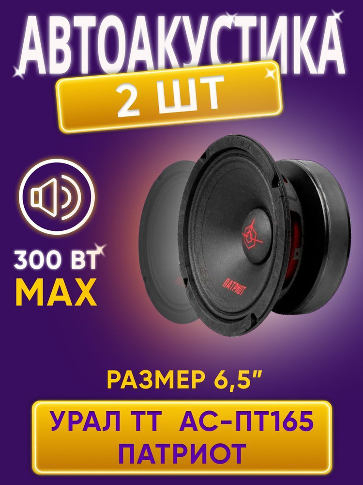 Автоакустика УРАЛ АС-ПТ165 ПАТРИОТ/ автомобильные колонки - купить по ...