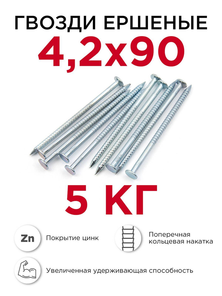 Гвозди ершёные, Профикреп 4,2 x 90 мм, оцинкованные, 5 кг #1