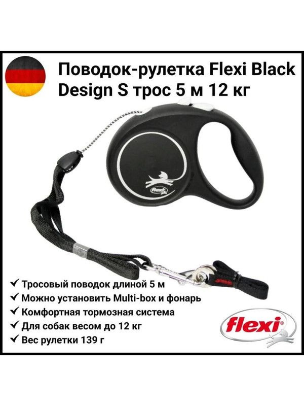 Flexi Флекси Блэк Дизайн S 5м 12кг черная Рулетка-трос 1 шт - купить с ...