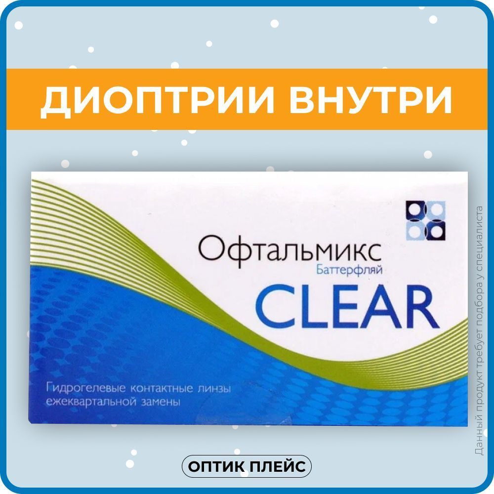 Контактные линзы Офтальмикс Butterfly Clear (Баттерфлай Клиар) 4 линзы Квартальные R. 8.6 -5.00  #1