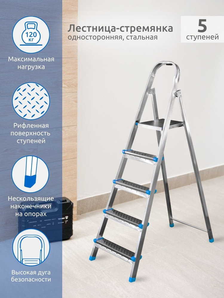 Лестница стремянка металлическая 5 ступеней, для дома и ремонта, нагрузка до 150 кг  #1