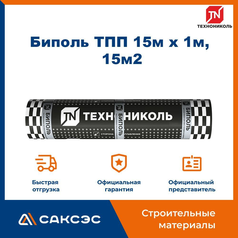 Гидроизоляция для кровли Технониколь Биполь ТПП 15м х 1м, 15м2 ...