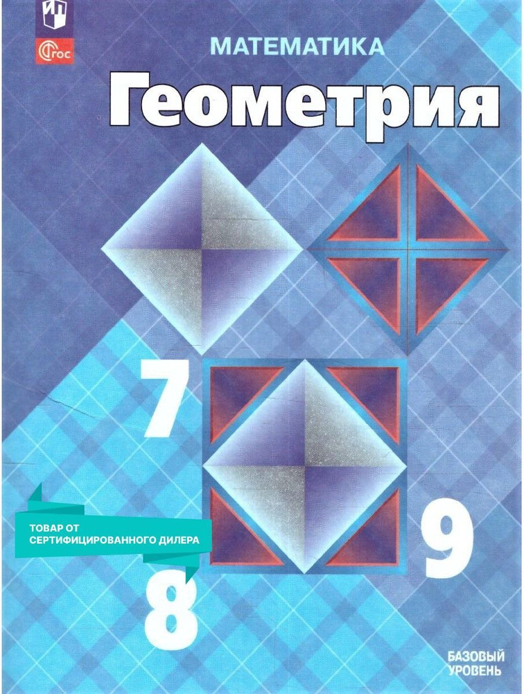 Геометрия 7-9 классы. Базовый уровень. Учебник к новому ФП. УМК "Геометрия. Атанасян Л.С.". ФГОС | Атанасян #1