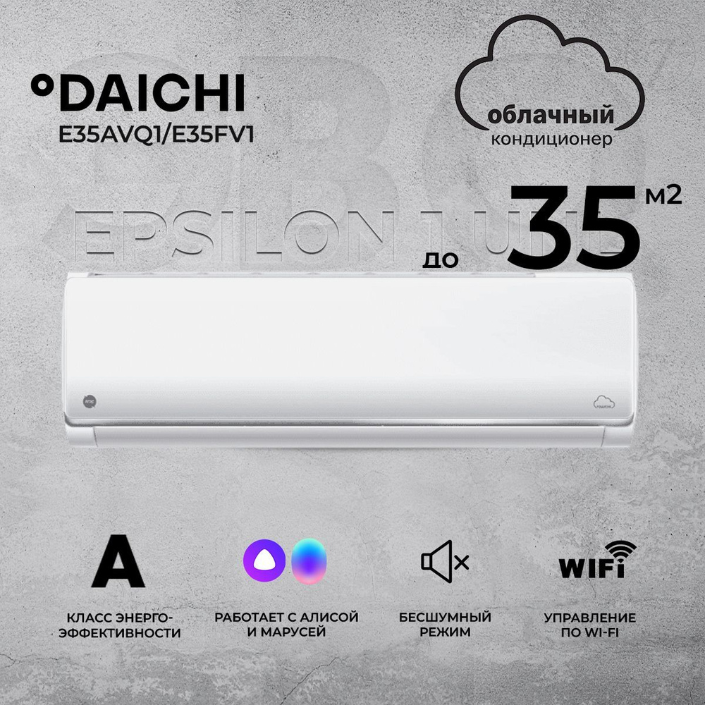 Умная сплит-система Daichi Epsilon 1 UNL E35AVQ1/E35FV1 (работает с Алисой,  включена бессрочная подписка, управляется с телефона или пульта), для  помещений до 35 кв.м. - купить по доступным ценам в интернет-магазине OZON  (1072457979)