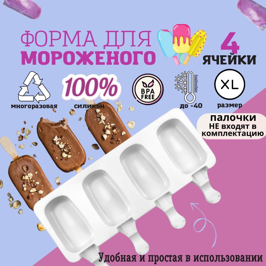 Форма для мороженого, силиконовая, эскимо, 4 ячейки - купить с доставкой по  выгодным ценам в интернет-магазине OZON (1074801313)