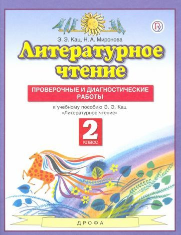 Кац, Миронова - Литературное чтение. 2 класс. Проверочные и диагностические работы к учебнику Э. Э. Кац. #1