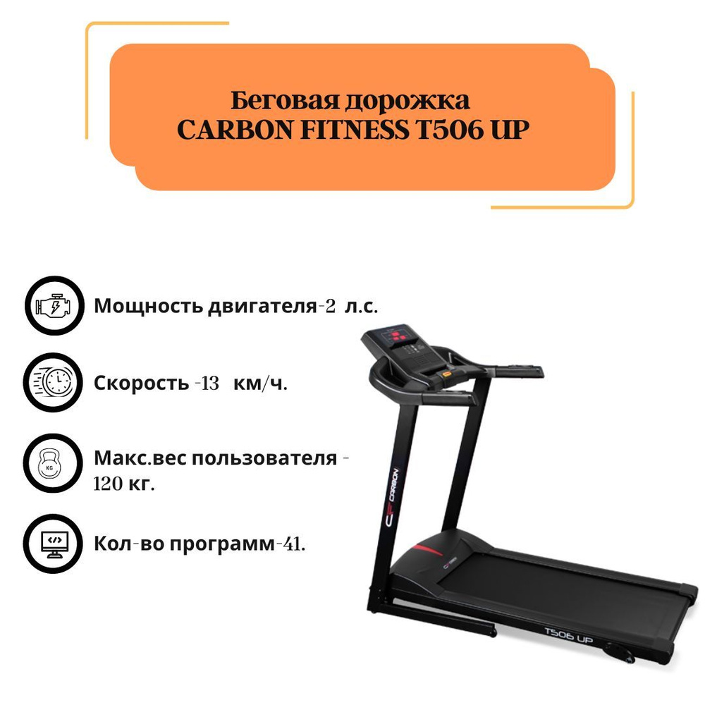 Беговая дорожка CARBON FITNESS T506 UP, складная электрическая, для дома,  41 программа, скорость до 13 км/ч, макс. вес пользователя 120 кг, ...