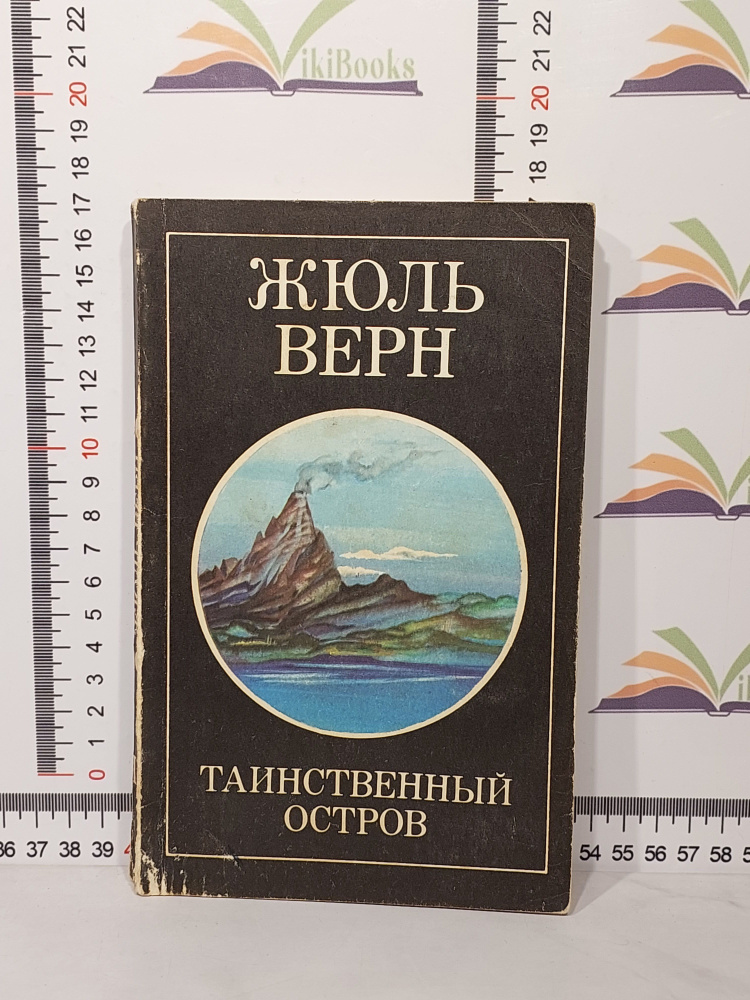 Жюль Верн / Таинственный остров. Роман в 3х частях. Часть 3. | Верн Жюль  #1