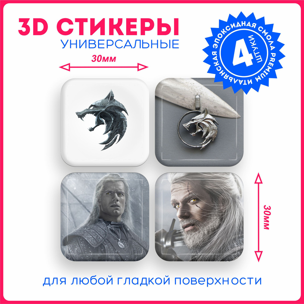 Наклейки на телефон 3д стикеры ведьмак сериал witcher v26 - купить с  доставкой по выгодным ценам в интернет-магазине OZON (1076455644)