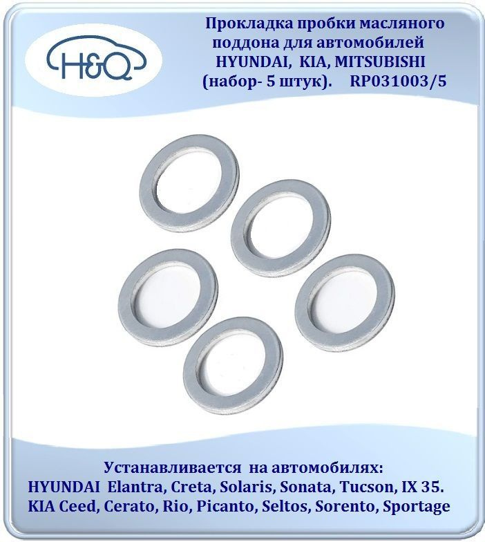 Прокладка пробки масляного поддона для автомобилей HYUNDAI, KIA, MITSUBISHI (набор- 5 штук). RP031003/5 #1