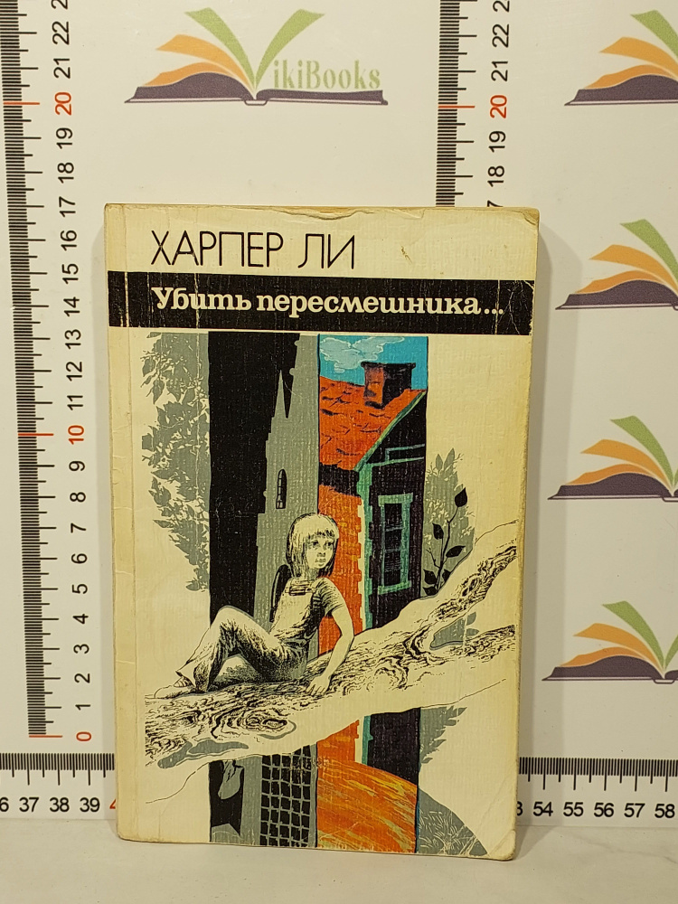 Х. Ли / Убить пересмешника | Ли Харпер - купить с доставкой по выгодным ...
