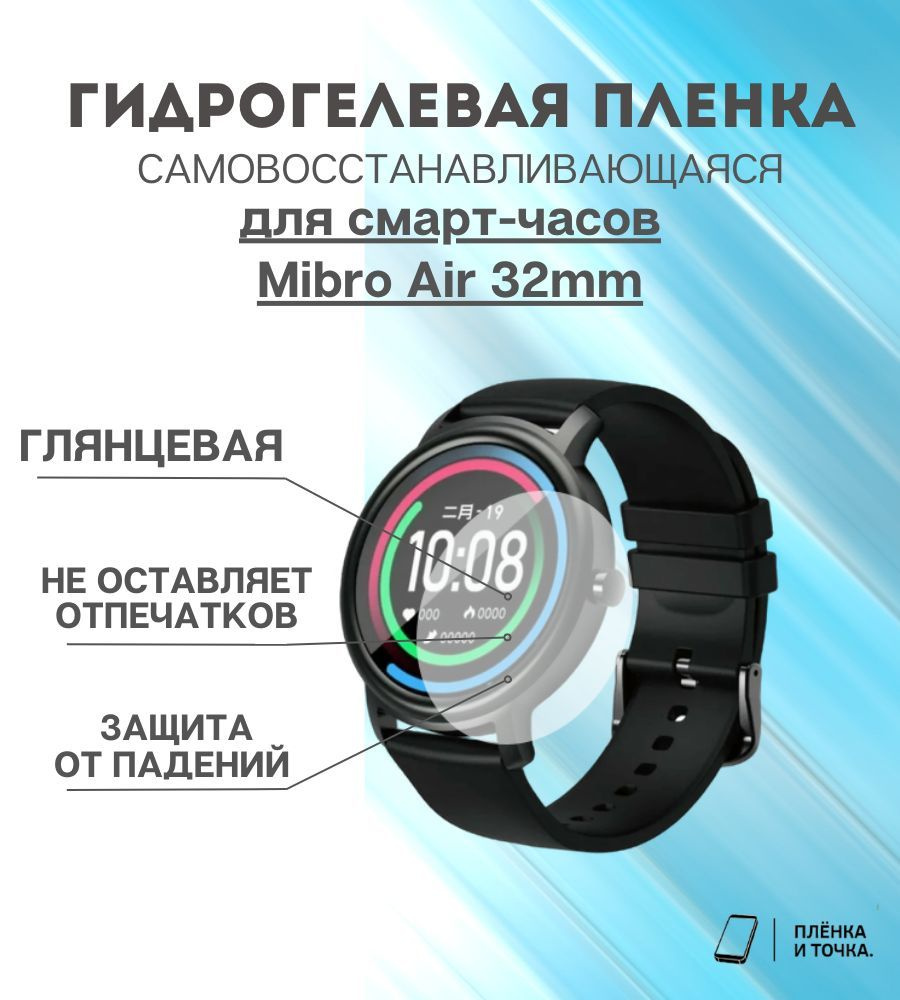 Гидрогелевая защитная пленка для смарт часов Mibro Air 32mm #1