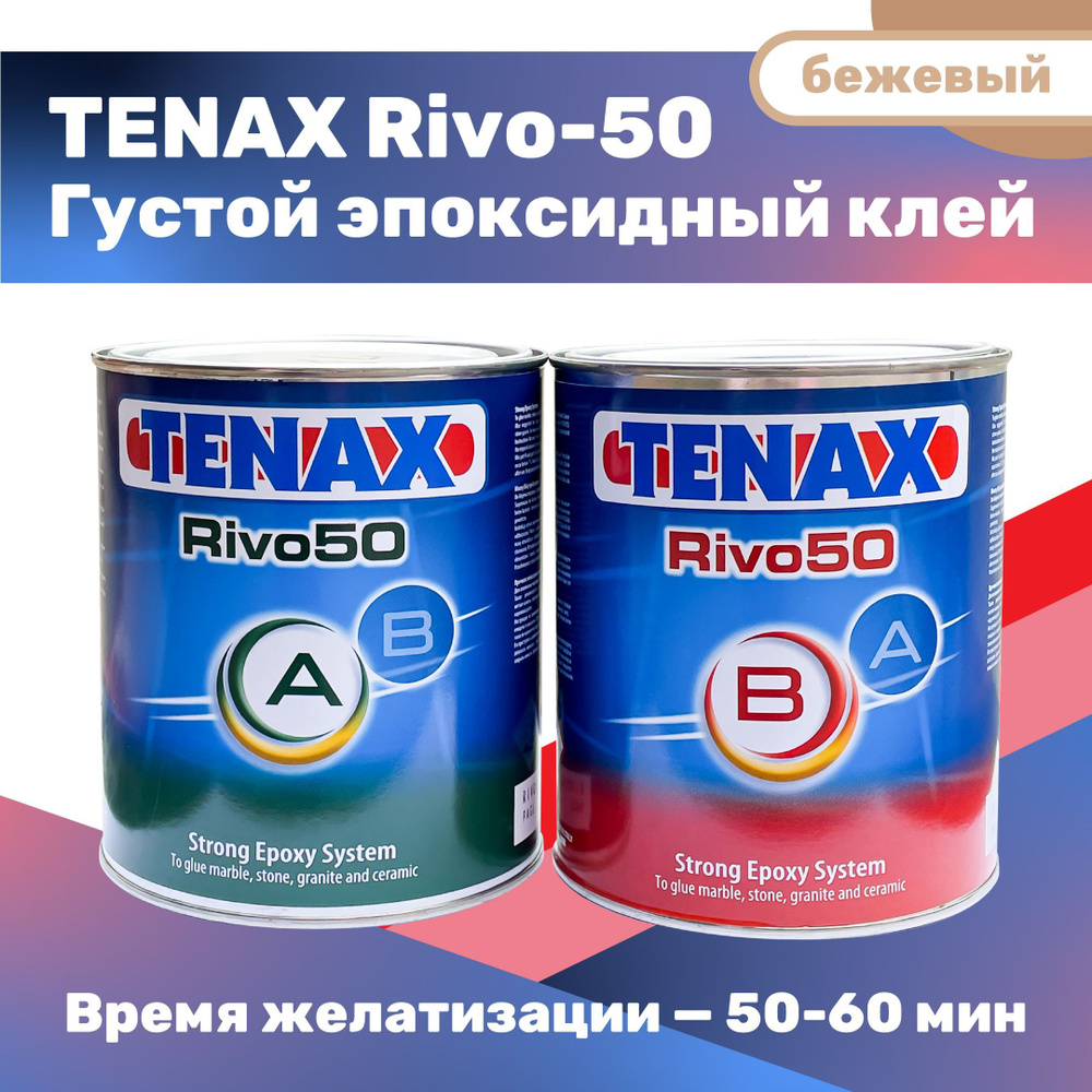 Клей эпоксидный TENAX Rivo-50 (бежевый, густой), 1+1 л #1