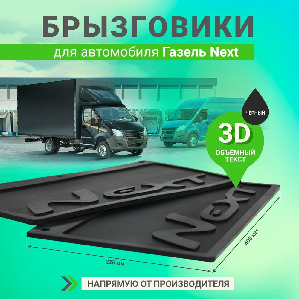 Брызговики колеса задние резиновые с объемной надписью 3D Next, черные  буквы, для а/м Газель (размер 225*405мм) к-т 2шт. - Газелист52 арт.  G90354400106 - купить по выгодной цене в интернет-магазине OZON (893352082)