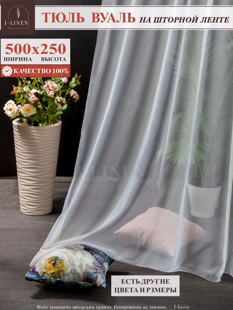 Тюль для комнаты I-linen вуаль 500х250см, белый. #1