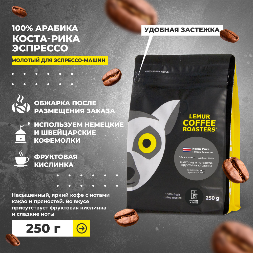 Коста-Рика Tarrazu Эспрессо / кофе молотый для эспрессо машины Lemur Coffee Roasters, средний помол, #1