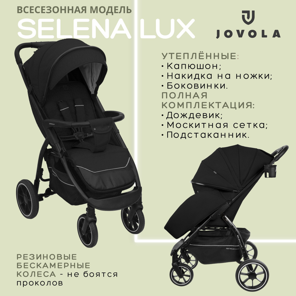 Коляска прогулочная детская Jovola SELENA LUX, большие бескамерные колеса,  всесезонная, складная, черный - купить с доставкой по выгодным ценам в  интернет-магазине OZON (1066420570)