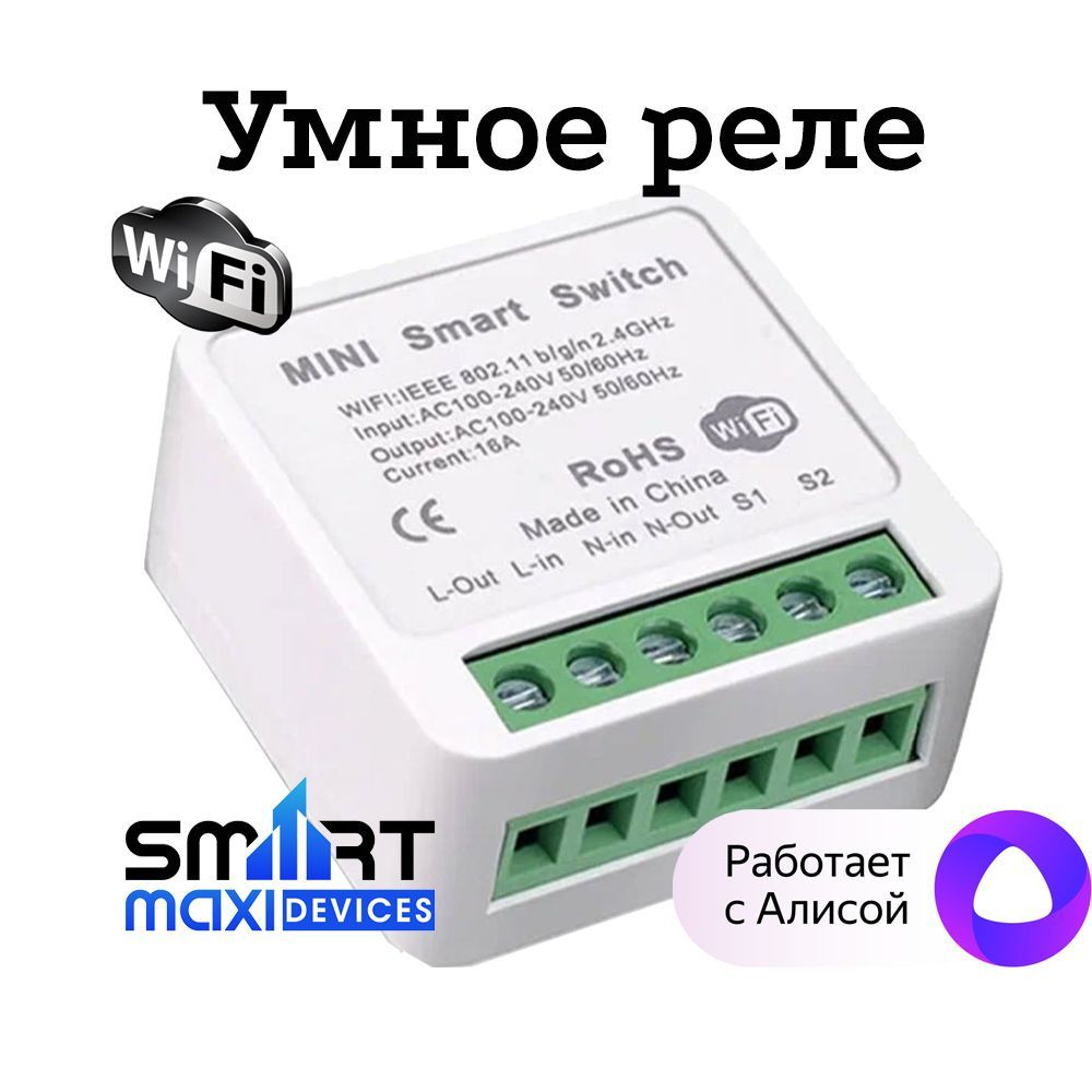 Умное реле WiFi Tuya с Алисой, Марусей. Поддержка помощников Яндекс Алиса,  Google Home / Mini smart switch - купить с доставкой по выгодным ценам в  интернет-магазине OZON (768029294)