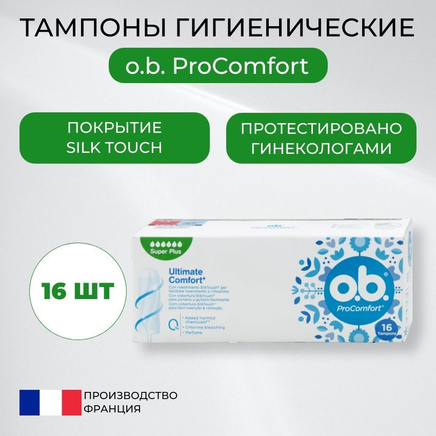 ОБИ Тампоны гигиенические женские OB ProComfort Super Plus 16шт ...