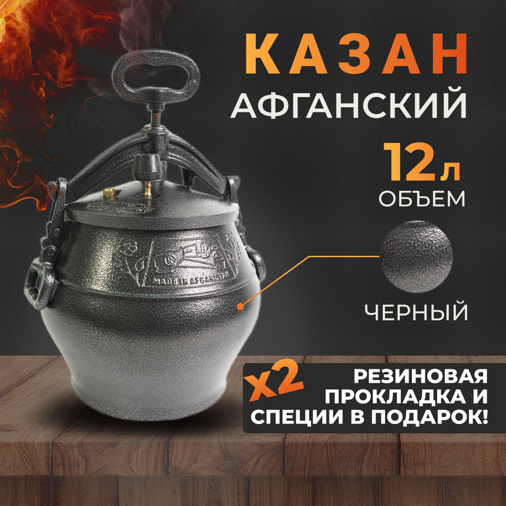 Афганский казан Rashko Baba Ltd. на 12 литров, черный - купить по выгодной  цене в интернет-магазине OZON.ru (1038270225)