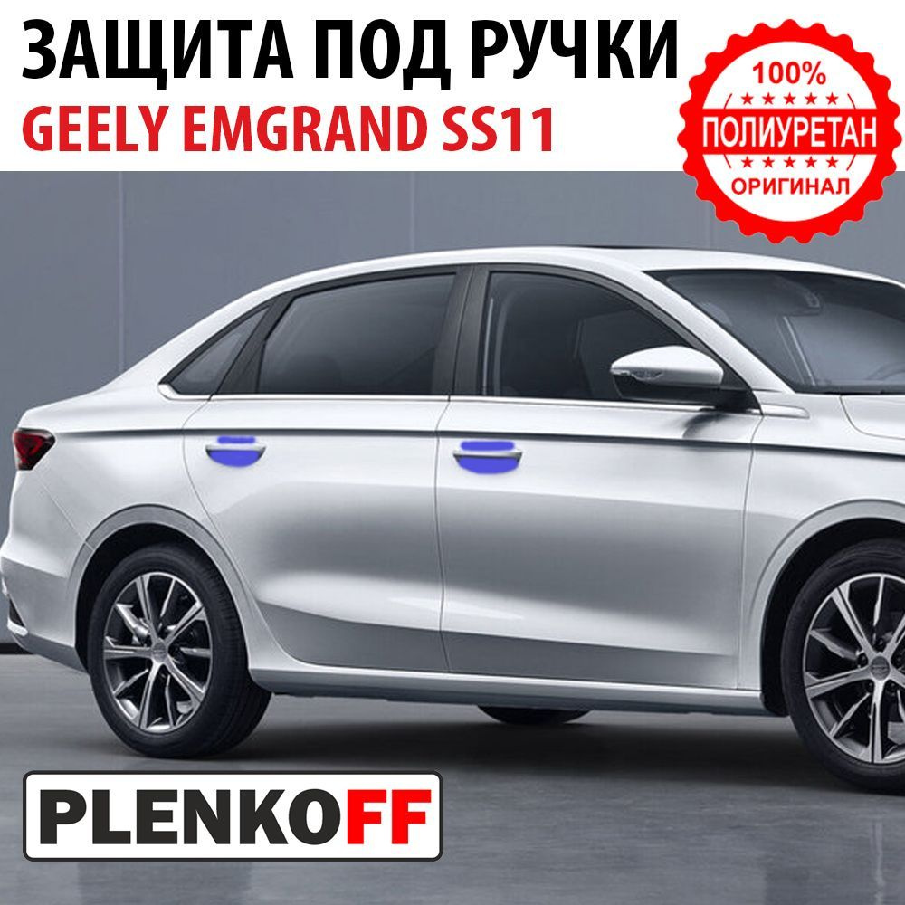 Комплект защиты под ручками 4шт Geely Emgrand 7 II (Полиуретан) купить по  низкой цене в интернет-магазине OZON (1081493924)