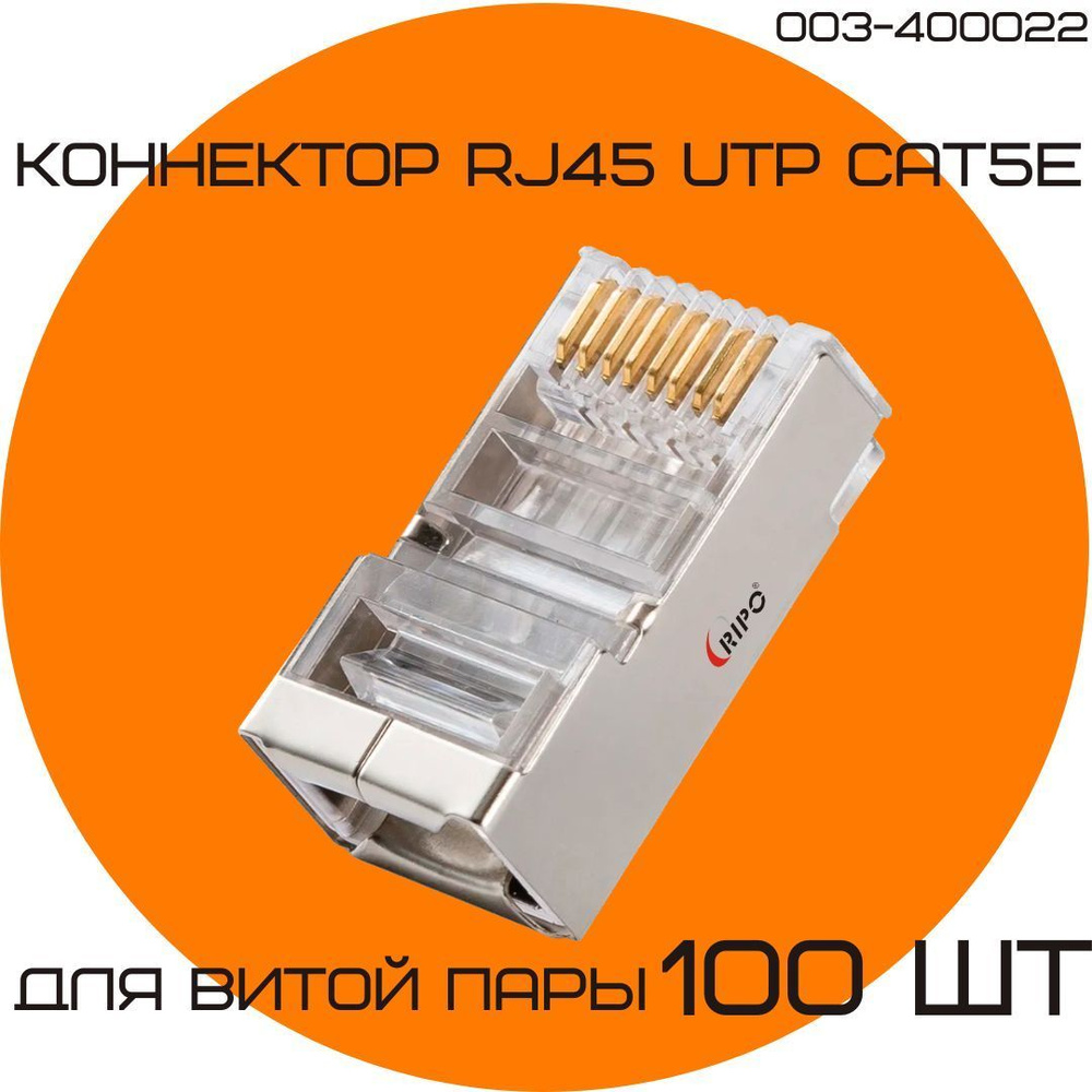 Коннектор RJ45 для витой пары разъём RJ-45 штекер TP-8P8C UTP CAT5e  покрытие золото 3 мкд экранированный 100 шт в упаковке Ripo 003-400022 -  купить с доставкой по выгодным ценам в интернет-магазине OZON (605953979)