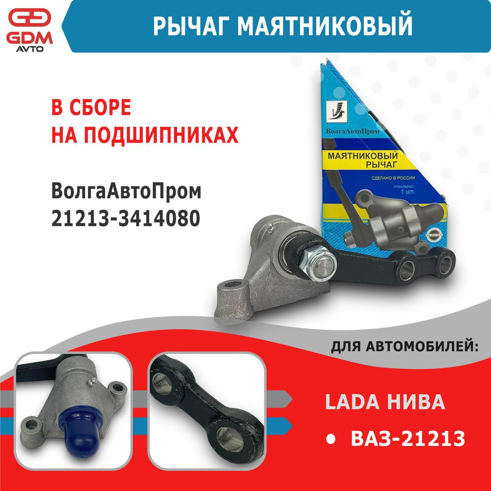 Маятниковый рычаг на Ваз 21213 Нива ВАП - ВолгаАвтоПром арт. 21213 ...