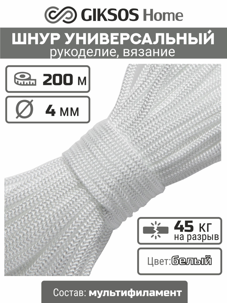 Шнур/веревка 4мм, 200 м, бельевая, хозяйственная, универсальная, полипропиленовая, цвет белый  #1