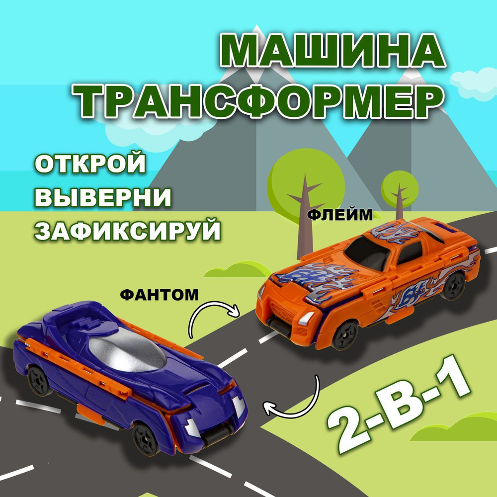 Игрушка Transcar Double 2в1: Флейм/Фантом - купить с доставкой по выгодным  ценам в интернет-магазине OZON (339371421)