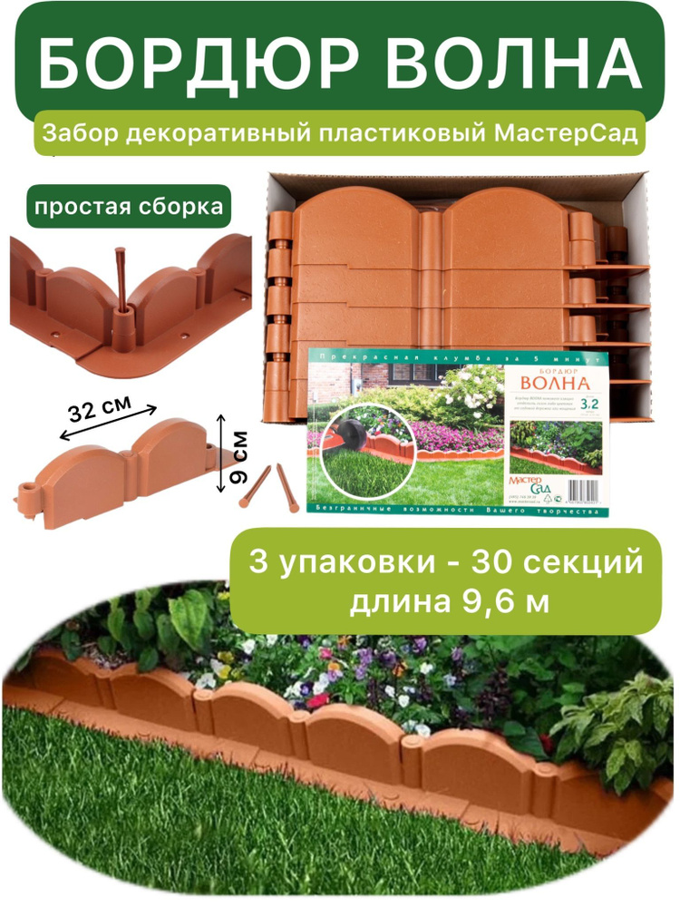 Забор декоративный пластиковый МастерСад Волна терракот 3.2 метра, бордюр для сада и огорода / Ограждение #1
