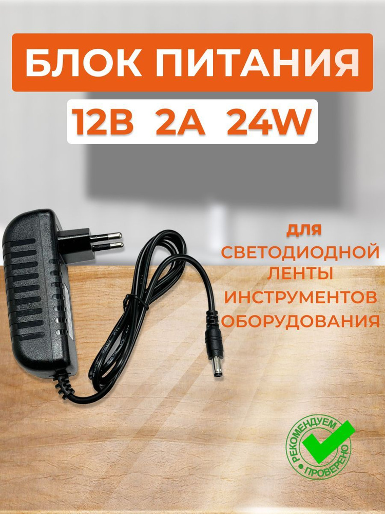 Блок питания 12В 2А 24W (на вилке) B0L024ESB - купить с доставкой по ...