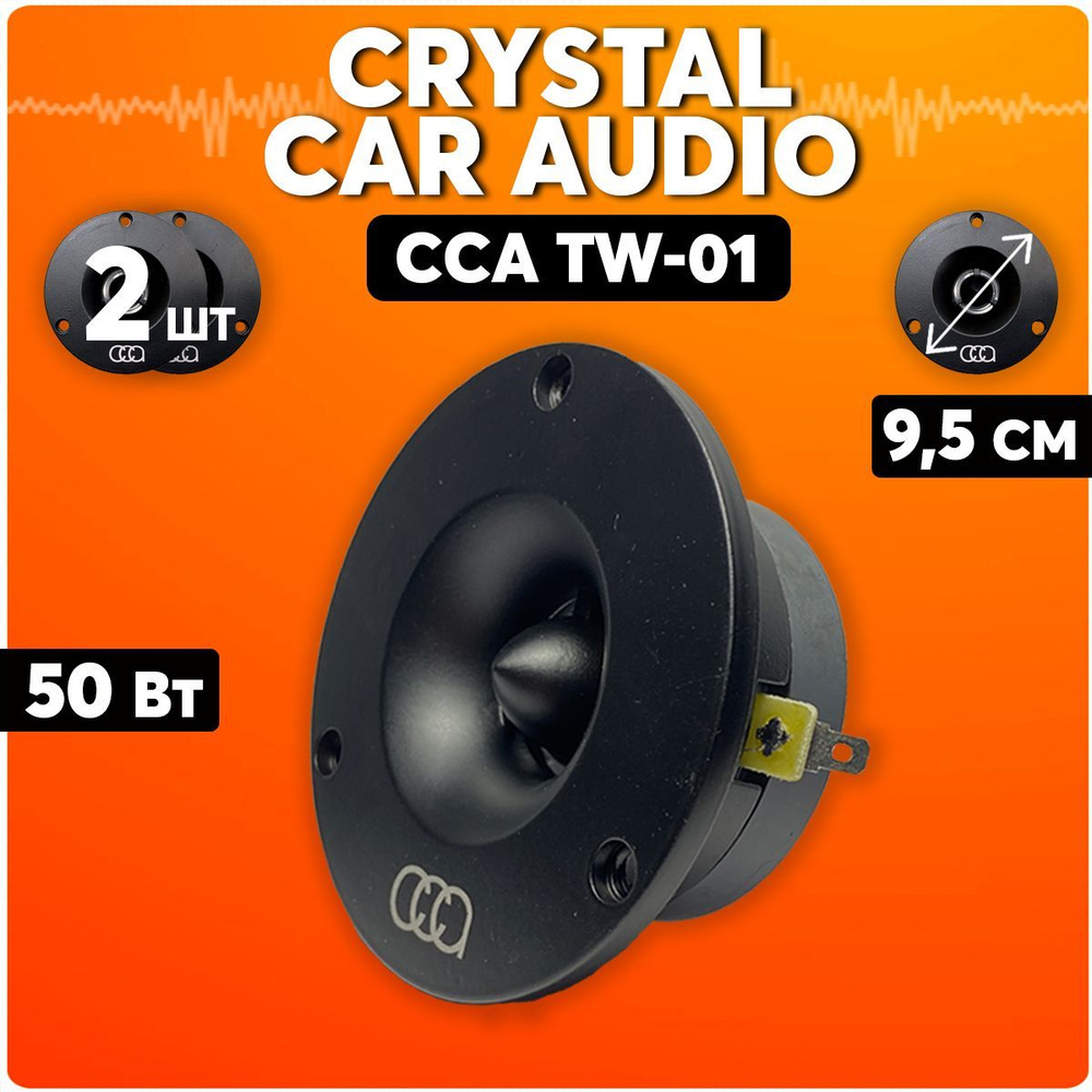 Твитеры автомобильные, Crystal Car Audio TW-01, рупора автозвук, динамики -  купить по выгодной цене в интернет-магазине OZON (811415501)