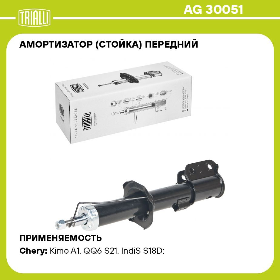 Амортизатор (стойка) передний для автомобиля Chery Kimo (07 )/QQ6 (06  )/Indis (09 ) TRIALLI AG 30051 - купить по доступным ценам в  интернет-магазине OZON (820162704)