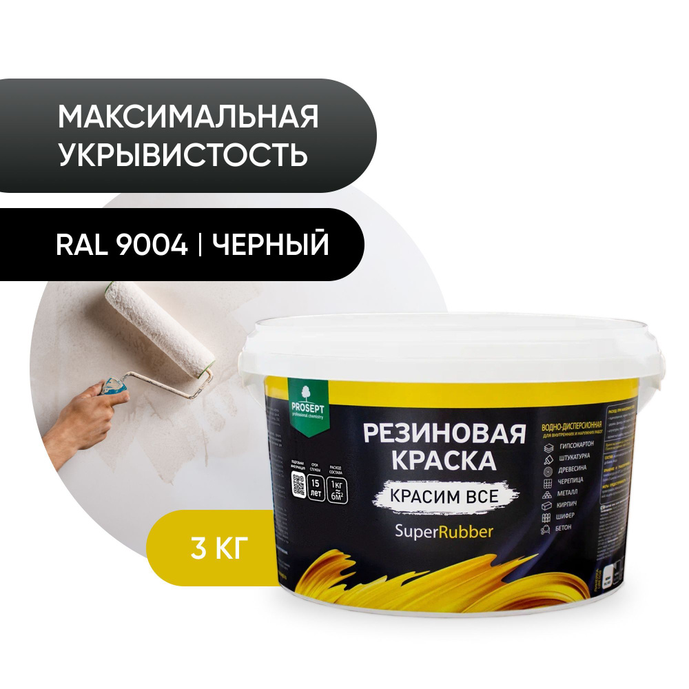 Краска PROSEPT Резиновая SuperRubber Резиновая, Термостойкая, Акриловая,  Матовое покрытие, черный - купить в интернет-магазине OZON по выгодной цене  (601701600)